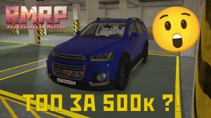 Лучшая машина за 500к на RMRP! Обзор ТОП авто GTA 5 RP, которое стоит каждой копейки!