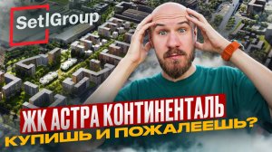 ЖК Астроконтиненталь от Setl — обманутые ожидания или выгодная покупка?