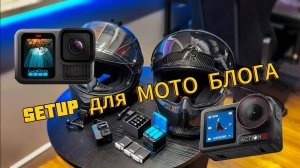 Как стать мотоблогером? Мой лучший SETUP | Выбор камеры | Настройка звука в шлеме