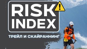 Лекция "Индекс риска в трейлах"