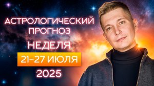 21-27 июля Большой рубеж, переламывающий прошлое! Новолуние во Льве 24 июля. Гороскоп Павел Чудинов.