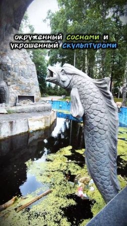прогулка по #новосибирск #парк "Чертово городище" #лето #2025 
 Жаль, что фонтан не работает... 🥺