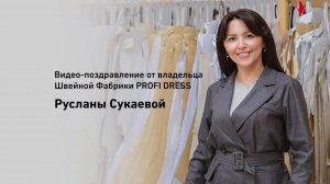 Новогоднее поздравление владельца Швейной Фабрики PROFI DRESS Русланы Сукаевой