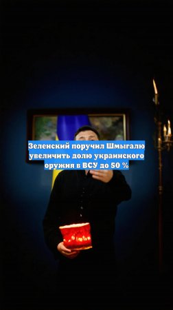 Зеленский поручил Шмыгалю увеличить долю украинского оружия в ВСУ до 50 %