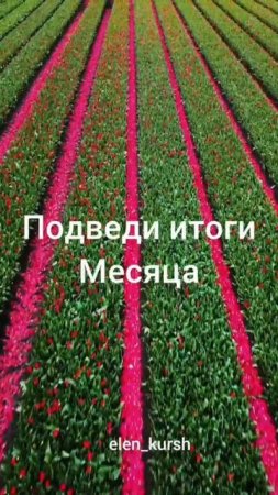 день30.подводим итоги.всех кто были со мной благодарю ❤️