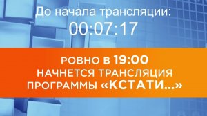 Выпуск новостей программы "Кстати" от 21.07.2025 г.