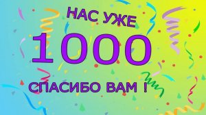 1000 ЗРИТЕЛЕЙ КОНКУРС!