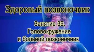 Занятие 39. Головокружение и больной позвоночник.