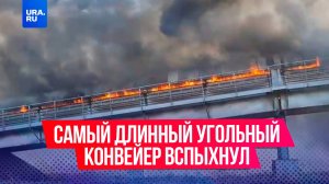 Самый длинный угольный в России конвейер вспыхнул на Сахалине