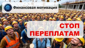 Финансовая мотивация монтажников - лучшая инвестиция.