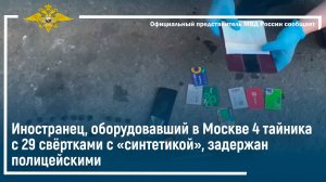 Иностранец, оборудовавший в Москве 4 тайника с 29 свёртками с «синтетикой», задержан полицейскими