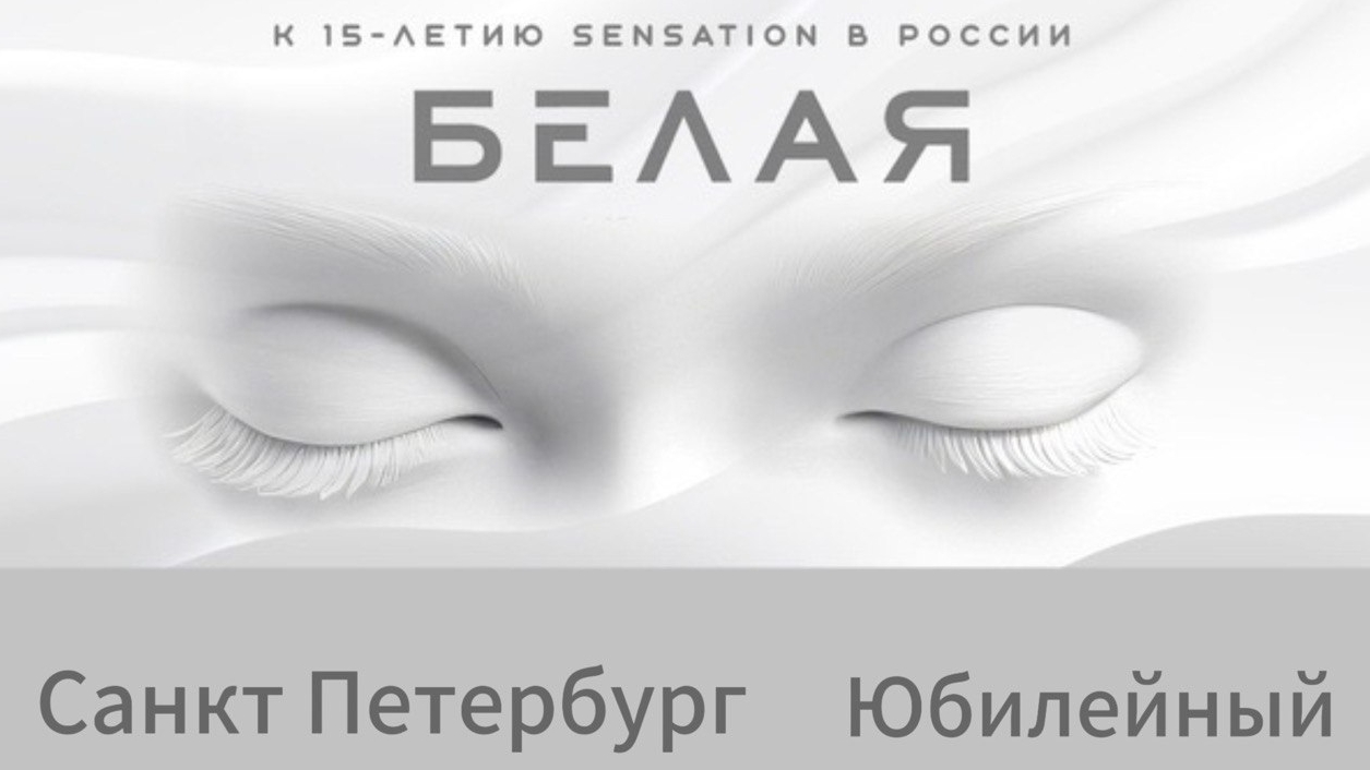 Фестиваль клубной музыки Белая, Питер смотреть онлайн