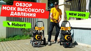 Обзор моек высокого давления Habert - Новинки 2025 года!
