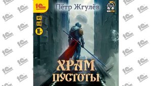 Город гоблинов. Храм Пустоты ( Пётр Жгулев). Читает Амир Шакиров (демо)