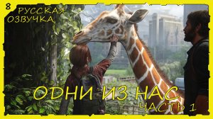The Last of Us Part I На ПК - Прохождение #8 Финал (Русская Озвучка / Без Комментариев)