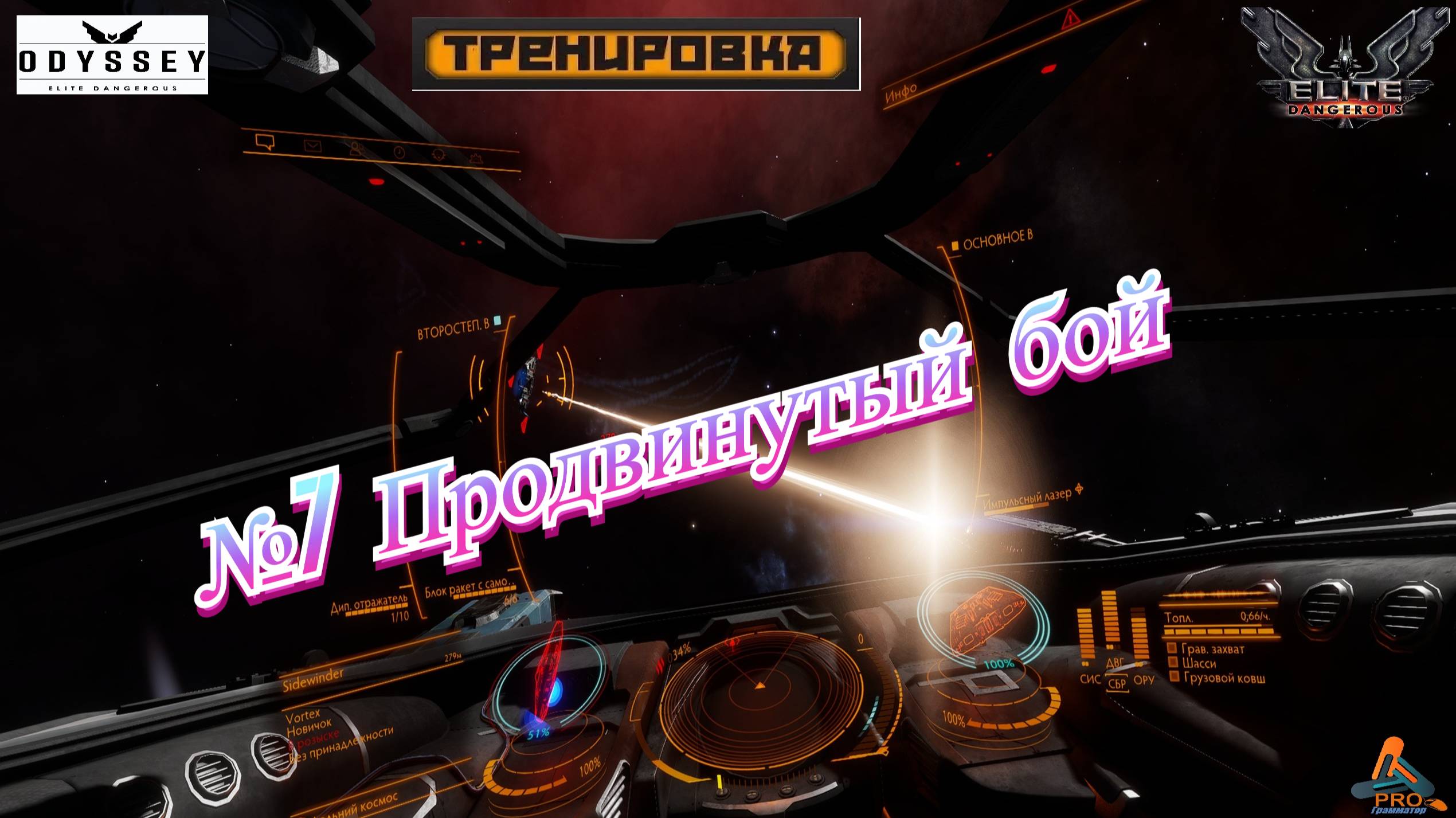 Elite Dangerous Odyssey Тренировки №7 (Продвинутый бой) смотреть онлайн