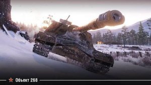 Устранение неприятеля｜Объект 268