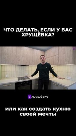 #кухня #хрущевка #мебельназаказ #ремонтквартиры #ремонт #ремонтквартир #тренды #рекомендации #реки