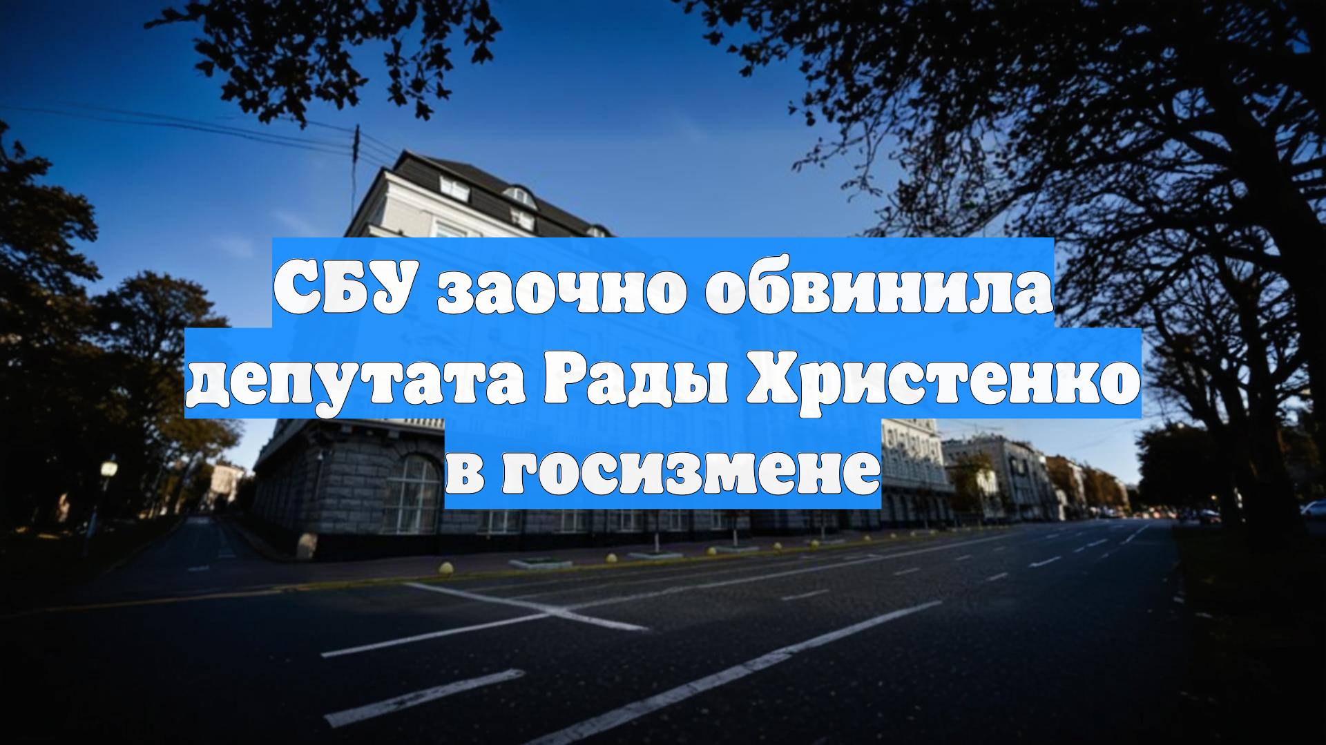 СБУ заочно обвинила депутата Рады Христенко в госизмене