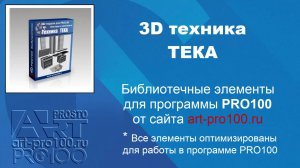 3D кухонная техника ТЕКА. Библиотеки для PRO100