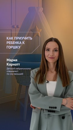 Как приучать ребенка к горшку?