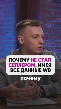 ПОЧЕМУ НЕ СТАЛ СЕЛЛЕРОМ
 #wb #маркетплейсыснуля #wildberries #вайлбериз #бизннес #юмор