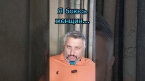 Я боюсь женщин...