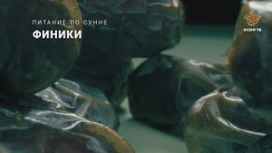 Финики | Питание по сунне