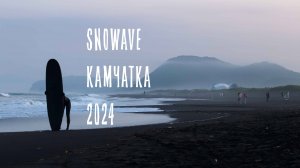 Snowave Камчатка 2024