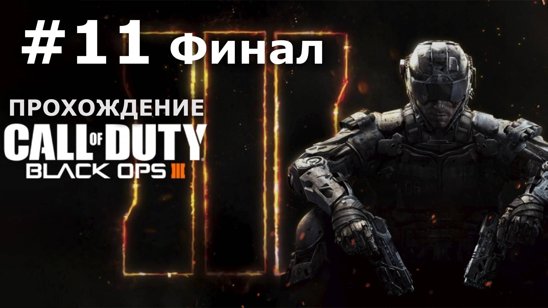 Call of Duty Black Ops 3 — Прохождение #11 Финал