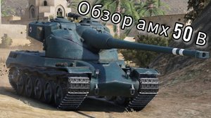 обзор амх 50 В в WOT Blitz