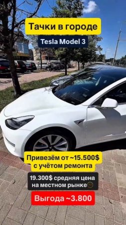 💡 Tesla Model 3: Когда будущее доступно всем!