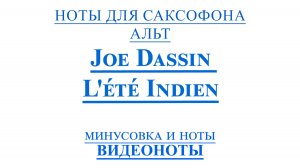 🎷Sax Alto - Joe Dassin - L'été indien 🎷ВИДЕОНОТЫ ДЛЯ САКСОФОНА Альт🎷