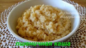 Пшеничная каша (не путать с пшёной). Готовим с Оксаной Валерьевной.