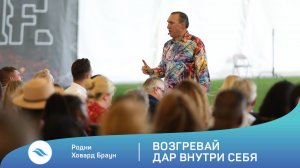 Родни Ховард Браун - Возгревай дар внутри себя