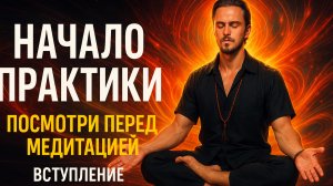 Посмотри это перед медитацией. Позы, смыслы, энергия. Начало пути