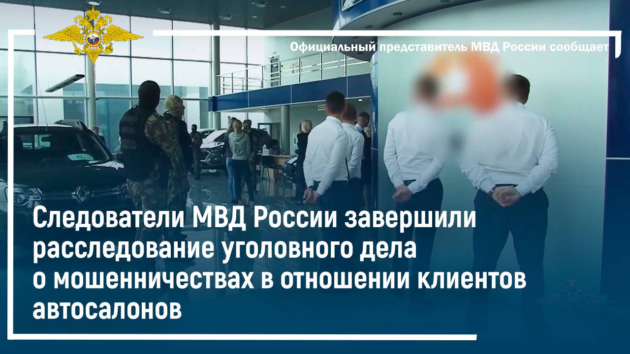 Следователи МВД России завершили расследование уголовного дела о мошенничествах