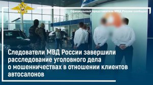 Следователи МВД России завершили расследование уголовного дела о мошенничествах