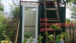 Как отрегулировать пластиковую дверь.