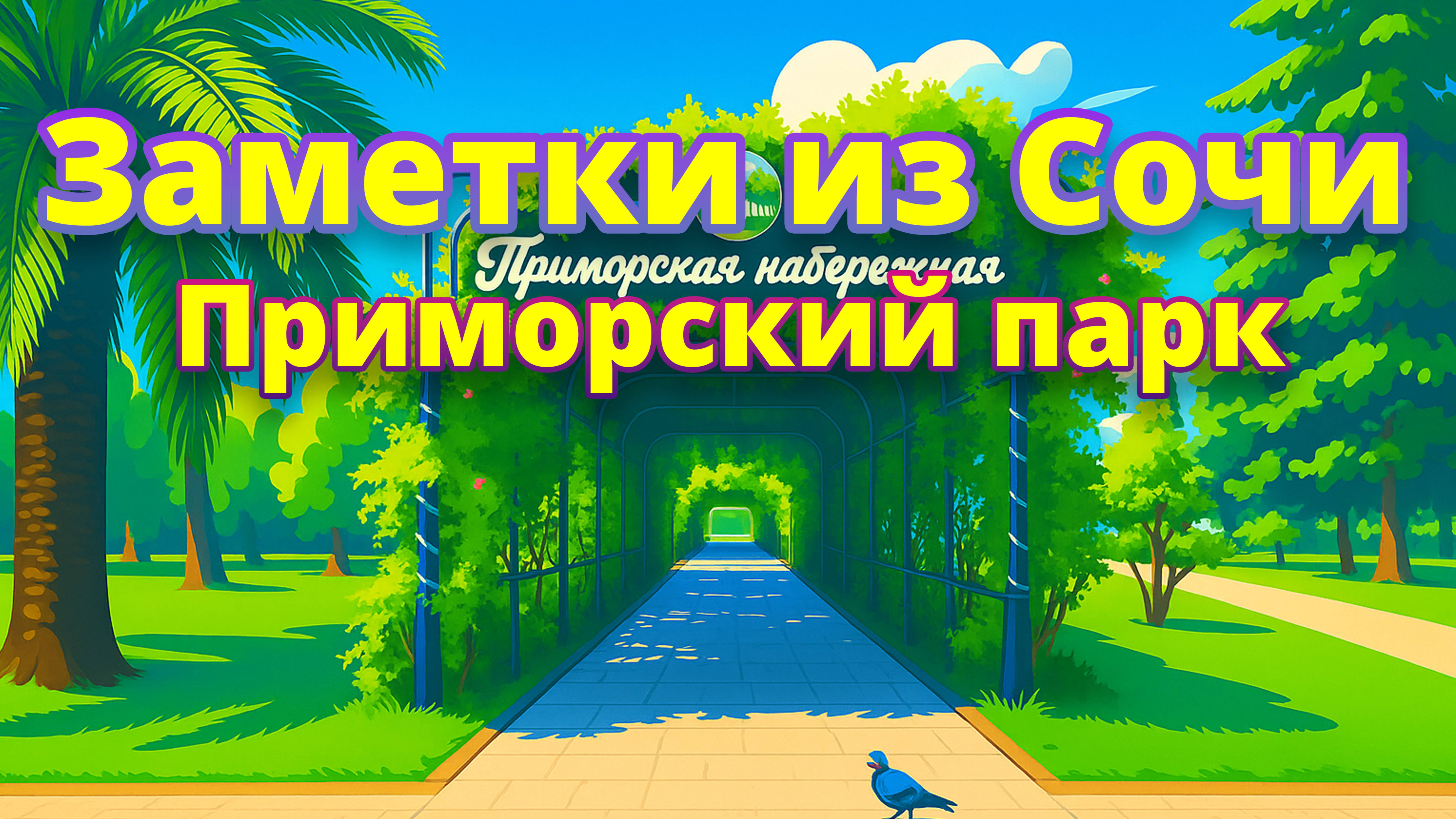 🌴 Приморский парк, Жемчужина и жара +30°C — прогулка в Сочи! ☀️ смотреть онлайн