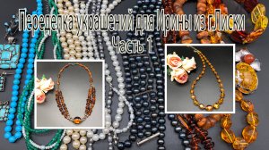 Бусы из ЯНТАРЯ. Переделка украшений для Ирины из г.Лиски. Часть 1.