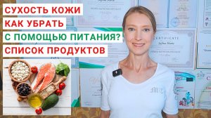 СУХАЯ КОЖА: КАК УВЛАЖНИТЬ КОЖУ? КАК УБРАТЬ СУХОСТЬ? Причины сухости кожи. Продукты для кожи лица.