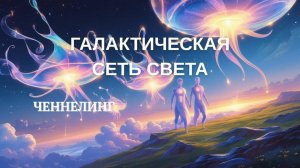 Галактическая сеть Света. Ченнелинг
