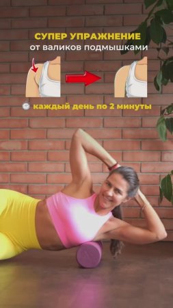 Избавься от валиков подмышками. Подпишись и читай описание ✅