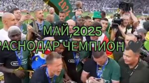КРАСНОДАР ЧЕМПИОН!