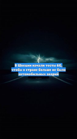 В Швеции начали тесты 6G, чтобы в стране больше не было автомобильных аварий