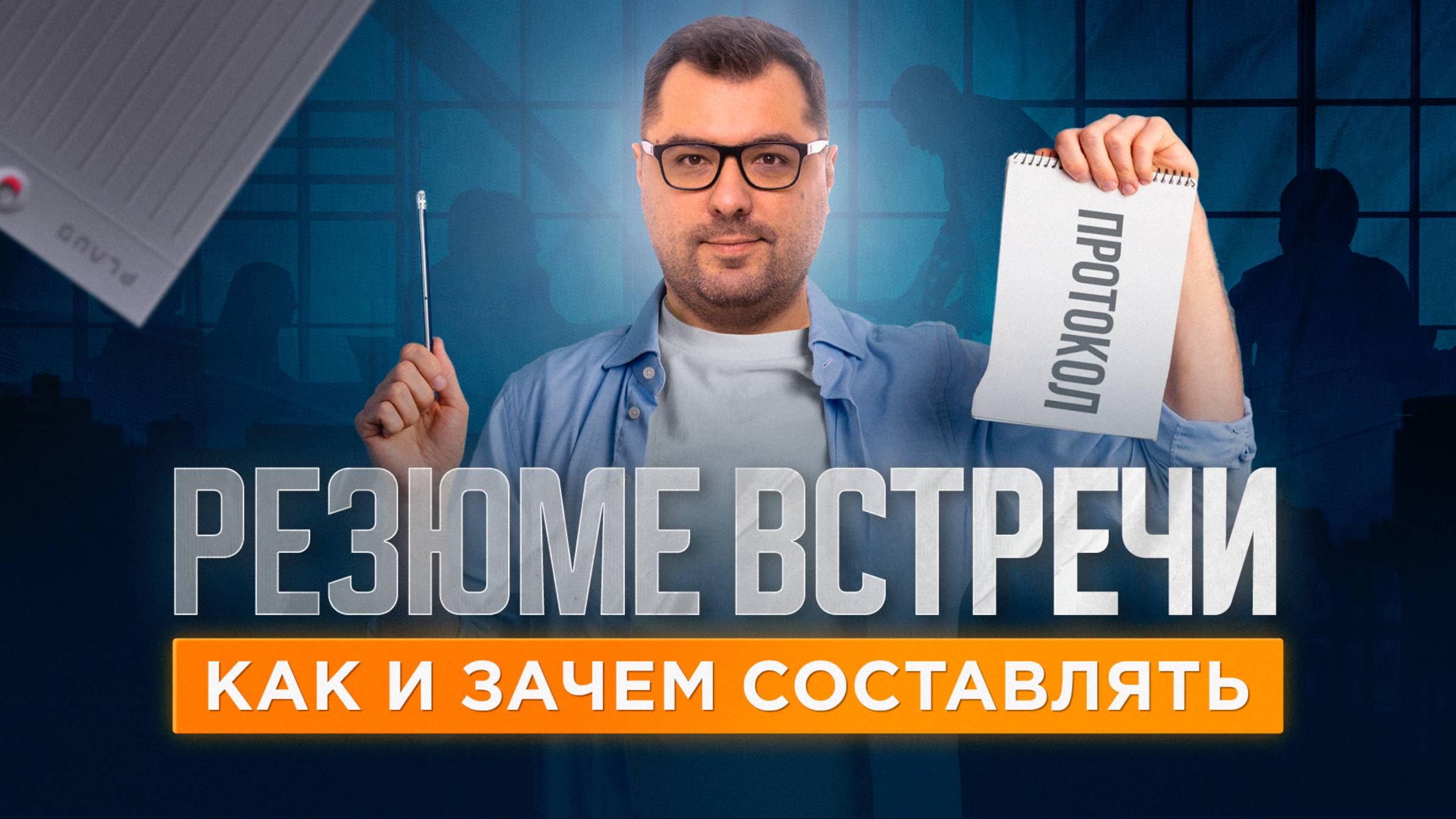 Протокол встречи: как и зачем составлять смотреть онлайн