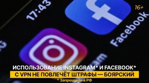 Использование Instagram* и Facebook* с VPN не повлечёт штрафы — Боярский