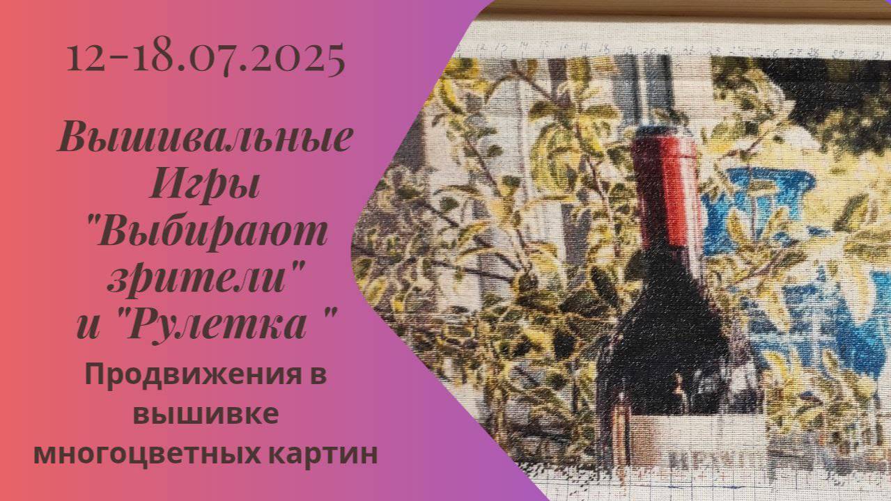 Вышивальная неделя 12-18.07.25. Вышивальные Игры 