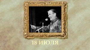 БЫЛО! Историческая рубрика от 18.07.2025